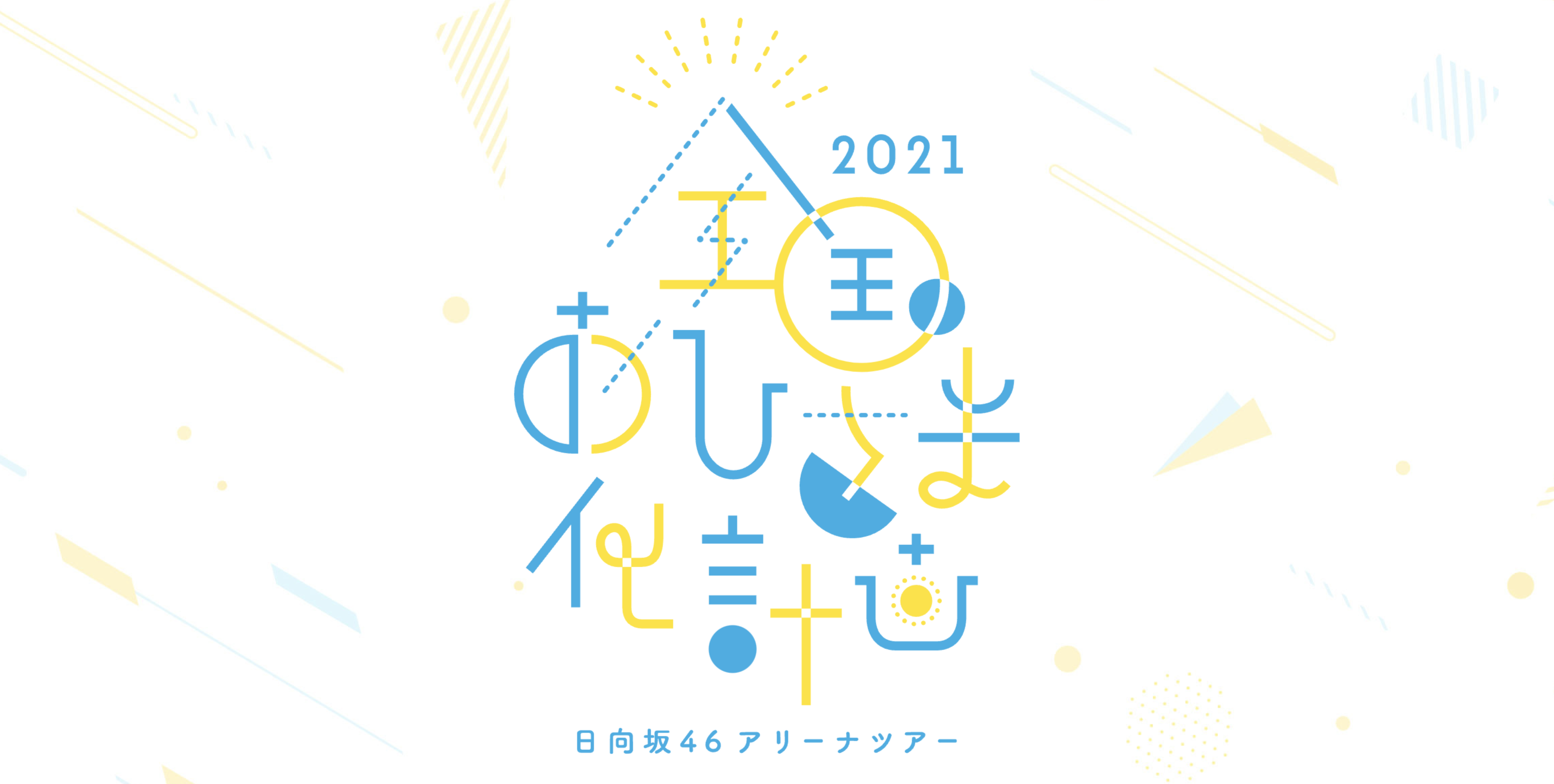 日向坂46【全国おひさま化計画2021】セットリスト | アイドル